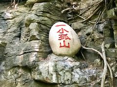 -孤山寨风景区