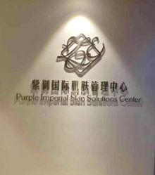 -紫御国际抗衰ZOE ANTI AGING