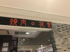 门面-橘焱胡同烧肉夜食(长乐店)