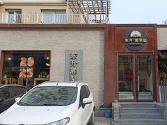 -东升灌浆包(辛庄街总店)