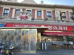 -必点海鲜·海肠捞饭·鲅鱼水饺(滨江道店)