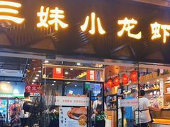 门面-三妹小龙虾·黄油蟹(华侨城总店)