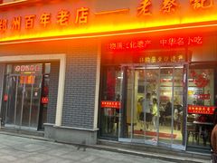 -老蔡记(德化美食街店)