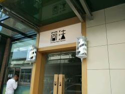 点击看大图 门面-THE LOG SALON 记录