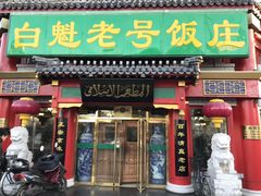 门面-白魁老号饭庄(交道口店)