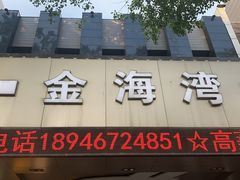 门面-金海湾海鲜总店
