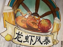 -龙虾风暴(松江店)