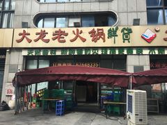 -大龙老火锅·总店(龙头寺店)