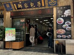 -郑家包子牛肉拉面(尚勤路店)