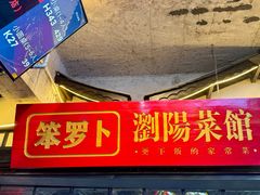 -笨罗卜浏阳菜馆(太平街店)
