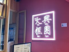 -阮大兴糕团(滨江宝龙店)