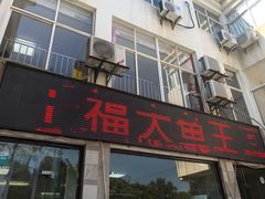 门面-高老庄·老溧阳·私房菜(南山竹海店)