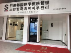 -AiCure 埃可儿·韩国医学皮肤管理