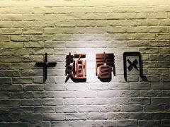 -十面春风·江南面馆(崇宁路店)