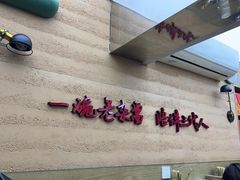 -刘国涛老杂酱(电报路店)