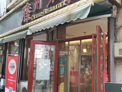 -鲁南仔·滕州炒鸡(经三路店)