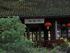 -上海醉白池公园