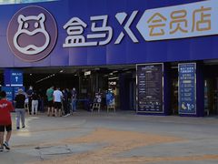-盒马X会员店(王府井奥莱UP TOWN店)
