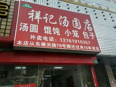 -祥记汤圆(东宝兴路店)