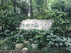 -成都市活水公园