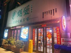 -蚝堡海鲜·威海菜·海肠捞饭·烧烤·亚洲吃蚝公司(幸福门店)