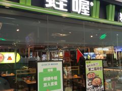 -蛙喔牛蛙(仙林万达茂店)