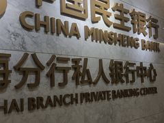 -中国民生银行(上海分行营业部)
