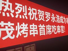 -丰茂烤串(外滩星荟中心店)