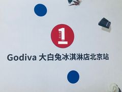 -GODIVA(王府井apm店)