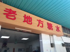 门面-老地方糖水店(大岭山综合市场店)