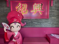 -寻宝记绍兴菜(状元店)