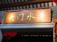 门面-大门水乡·顺德菜