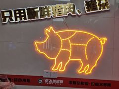 -俏张飞杀猪粉(时尚天河店)