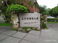 -太鲁阁公园