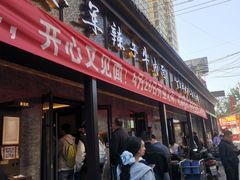 -清真·马安军辣子牛肉面