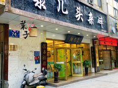 门面-泉儿头杂碎·清真(城东总店)