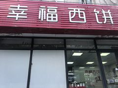 -幸福西饼生日蛋糕·下午茶(沈河店)