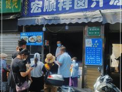 门面-清真·宏顺祥卤汁凉粉(大皮院店)