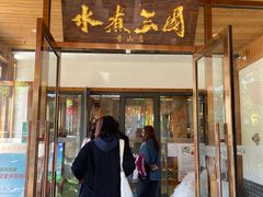 门面-水煮三国·川鲁江湖菜(香山店)