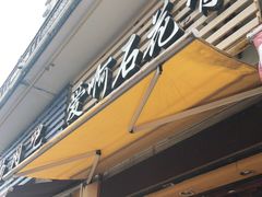 门面-爱啊石花膏