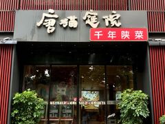 -唐猫庭院·千年陕菜(大唐不夜城店)