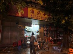 门面-潮汕小吃普宁炸豆干(华美苑小区店)