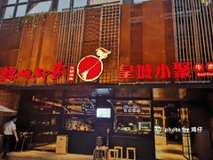 门面-锦城印象火锅(天府三街店)