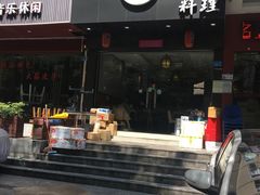 门面-米彩料理(西丽店)