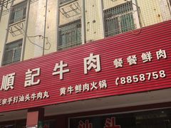 门面-顺记牛肉店