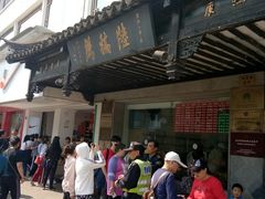 -陆稿荐观前街店