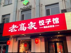 -老高家饺子馆
