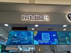门面-茶百道(大卫城店)