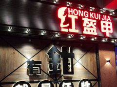 门面-红盔甲·小龙虾(车公庙店)