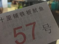 -十里铺铁板鱿鱼